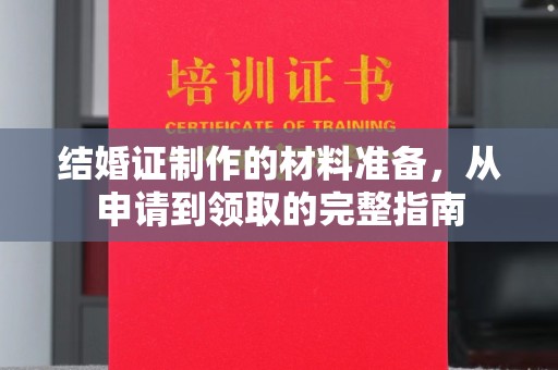 烟台结婚证制作的材料准备，从申请到领取的完整指南