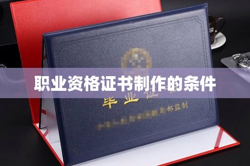 烟台职业资格证书制作的条件