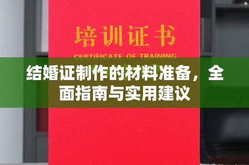 烟台结婚证制作的材料准备，全面指南与实用建议
