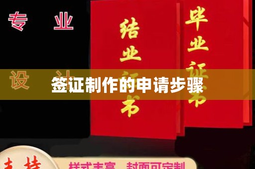 烟台签证制作的申请步骤
