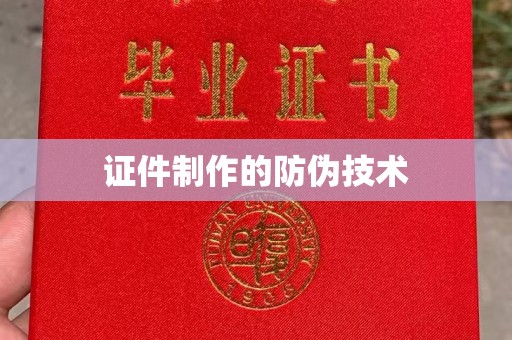 烟台证件制作的防伪技术