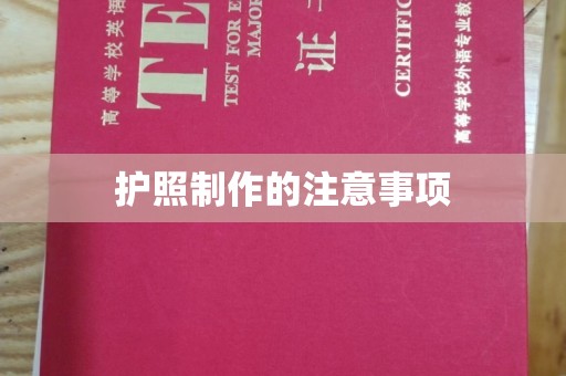 烟台护照制作的注意事项