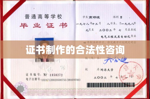 烟台证书制作的合法性咨询