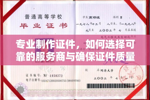 烟台专业制作证件，如何选择可靠的服务商与确保证件质量