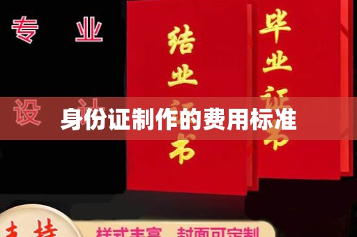 烟台身份证制作的费用标准