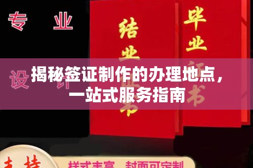 烟台揭秘签证制作的办理地点，一站式服务指南