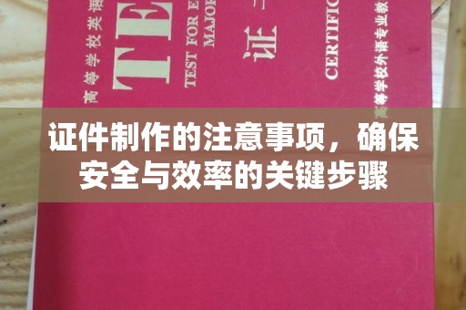 烟台证件制作的注意事项，确保安全与效率的关键步骤