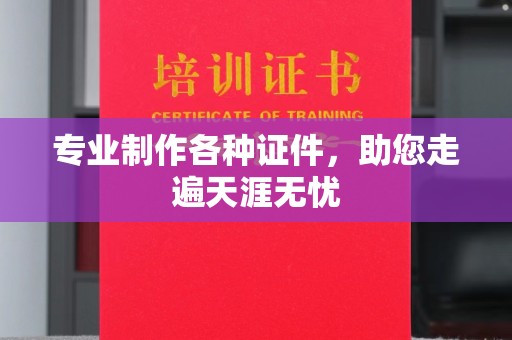 烟台专业制作各种证件，助您走遍天涯无忧
