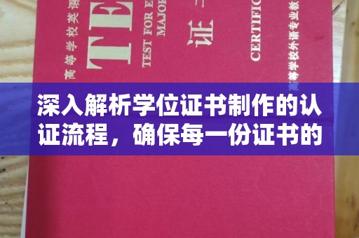 烟台深入解析学位证书制作的认证流程，确保每一份证书的真实性