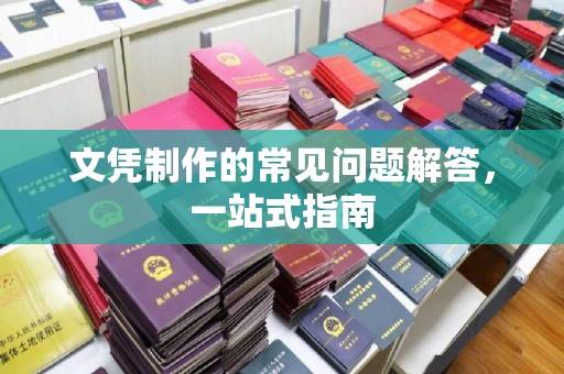 烟台文凭制作的常见问题解答，一站式指南