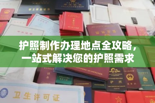 烟台护照制作办理地点全攻略，一站式解决您的护照需求