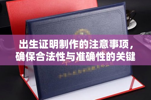 烟台出生证明制作的注意事项，确保合法性与准确性的关键步骤