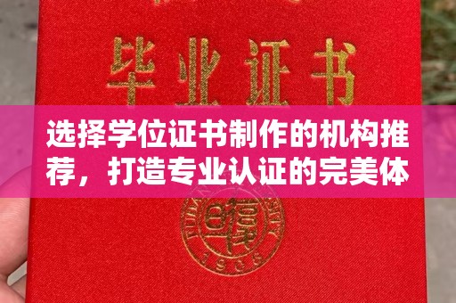 烟台选择学位证书制作的机构推荐，打造专业认证的完美体验
