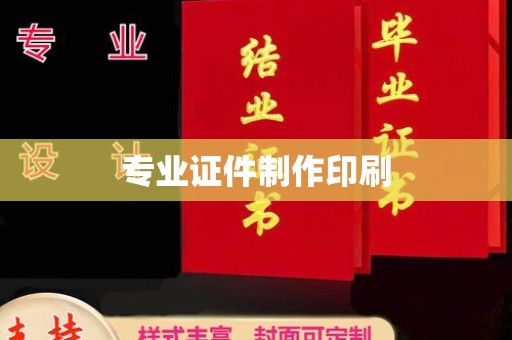烟台专业证件制作印刷