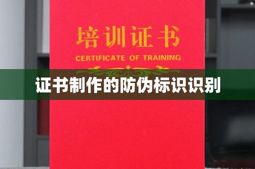 烟台证书制作的防伪标识识别
