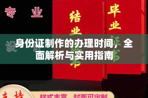 烟台身份证制作的办理时间，全面解析与实用指南