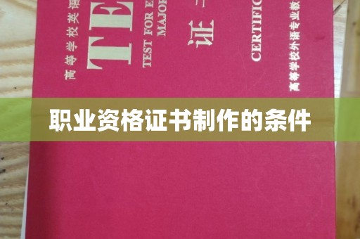 烟台职业资格证书制作的条件