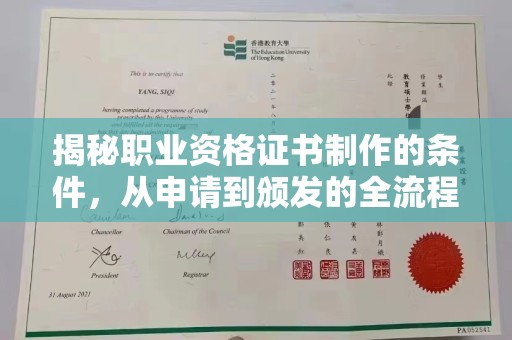 烟台揭秘职业资格证书制作的条件，从申请到颁发的全流程解析