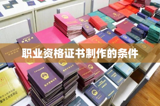 烟台职业资格证书制作的条件