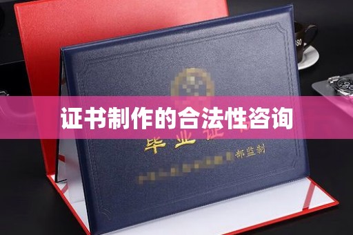 烟台证书制作的合法性咨询