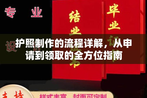 烟台护照制作的流程详解，从申请到领取的全方位指南