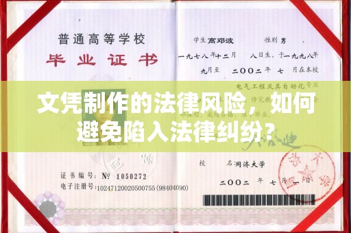 烟台文凭制作的法律风险，如何避免陷入法律纠纷？