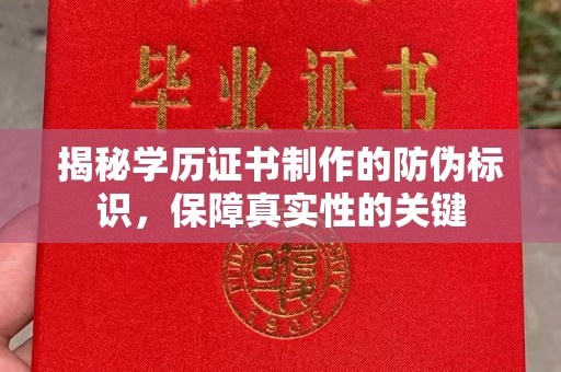 烟台揭秘学历证书制作的防伪标识，保障真实性的关键