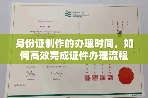 烟台身份证制作的办理时间，如何高效完成证件办理流程