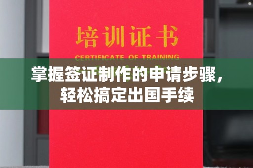 烟台掌握签证制作的申请步骤，轻松搞定出国手续