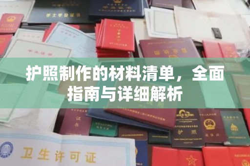 烟台护照制作的材料清单，全面指南与详细解析
