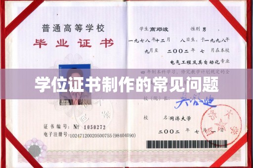 烟台学位证书制作的常见问题
