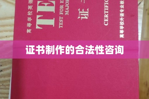 烟台证书制作的合法性咨询