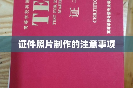 烟台证件照片制作的注意事项
