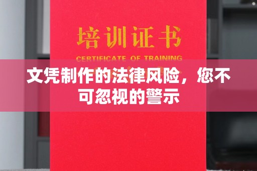 烟台文凭制作的法律风险，您不可忽视的警示