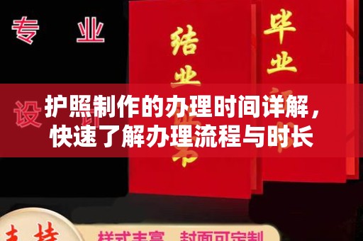 烟台护照制作的办理时间详解，快速了解办理流程与时长
