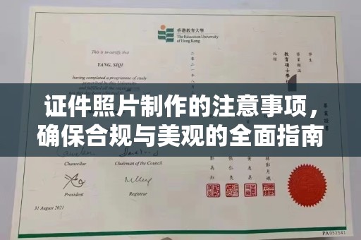 烟台证件照片制作的注意事项，确保合规与美观的全面指南