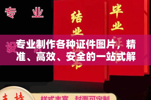 烟台专业制作各种证件图片，精准、高效、安全的一站式解决方案