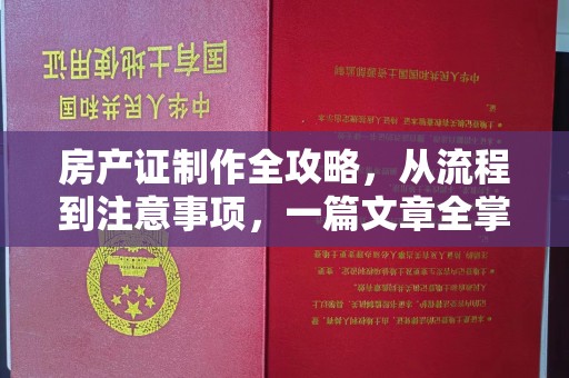 烟台房产证制作全攻略，从流程到注意事项，一篇文章全掌握