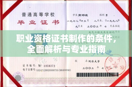 烟台职业资格证书制作的条件，全面解析与专业指南