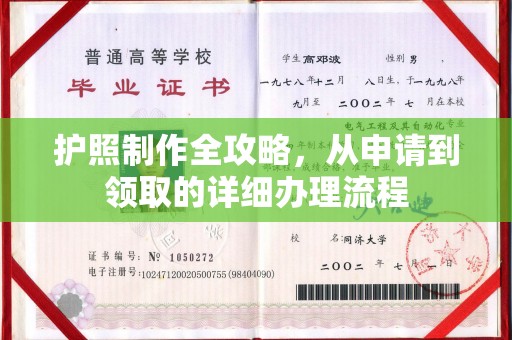 烟台护照制作全攻略，从申请到领取的详细办理流程