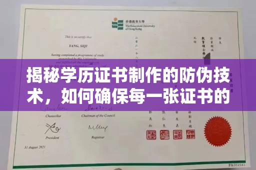 烟台揭秘学历证书制作的防伪技术，如何确保每一张证书的真实性