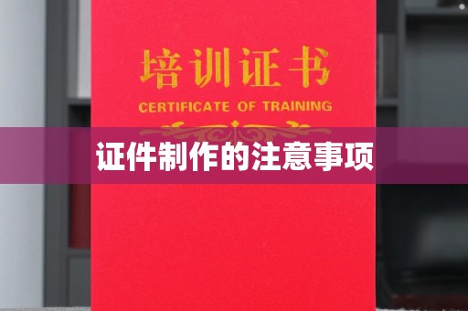 烟台证件制作的注意事项