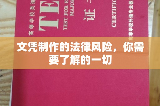 烟台文凭制作的法律风险，你需要了解的一切
