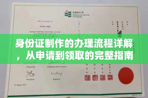 烟台身份证制作的办理流程详解，从申请到领取的完整指南