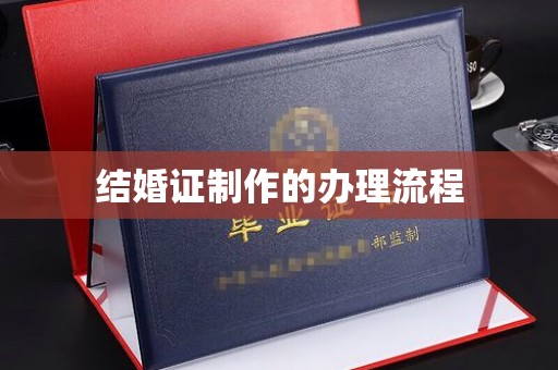 烟台结婚证制作的办理流程