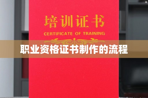 烟台职业资格证书制作的流程