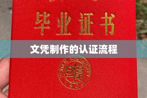 烟台文凭制作的认证流程
