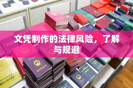 烟台文凭制作的法律风险，了解与规避