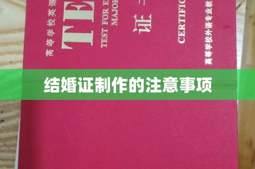 烟台结婚证制作的注意事项