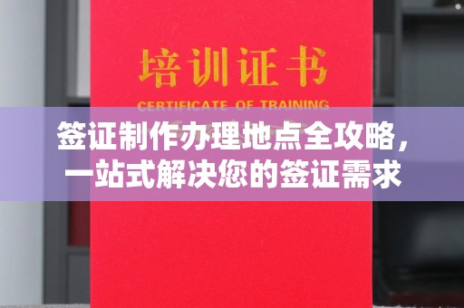 烟台签证制作办理地点全攻略，一站式解决您的签证需求